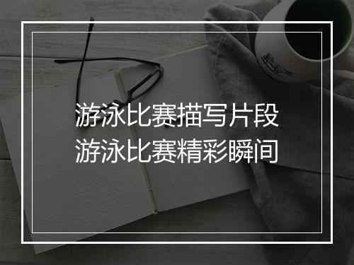 游泳比赛描写片段　游泳比赛精彩瞬间