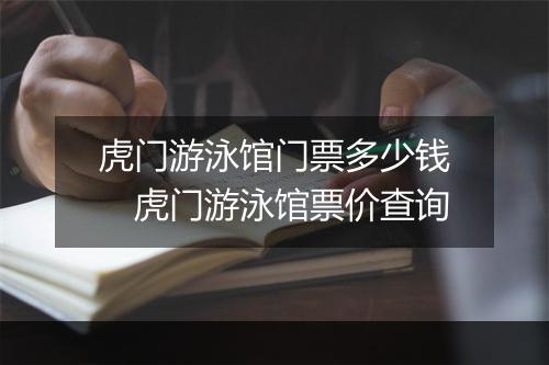 虎门游泳馆门票多少钱　虎门游泳馆票价查询