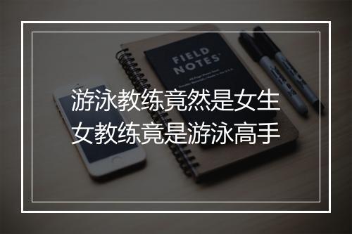游泳教练竟然是女生　女教练竟是游泳高手